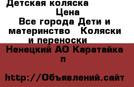 Детская коляска Reindeer Eco leather › Цена ­ 41 950 - Все города Дети и материнство » Коляски и переноски   . Ненецкий АО,Каратайка п.